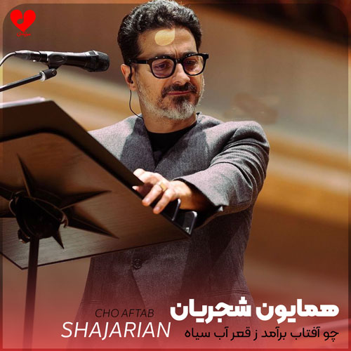 چو آفتاب برآمد ز