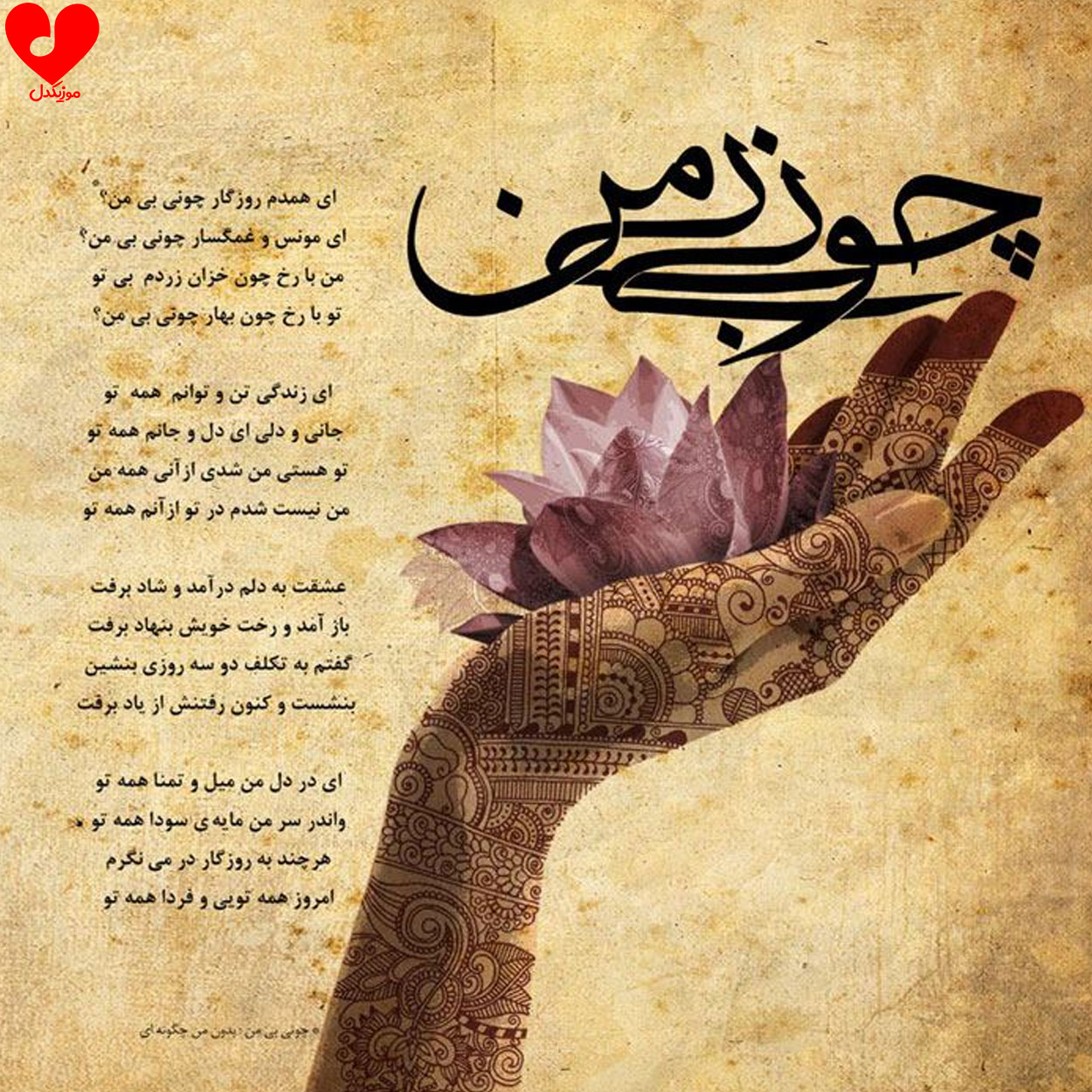 چونی بی من