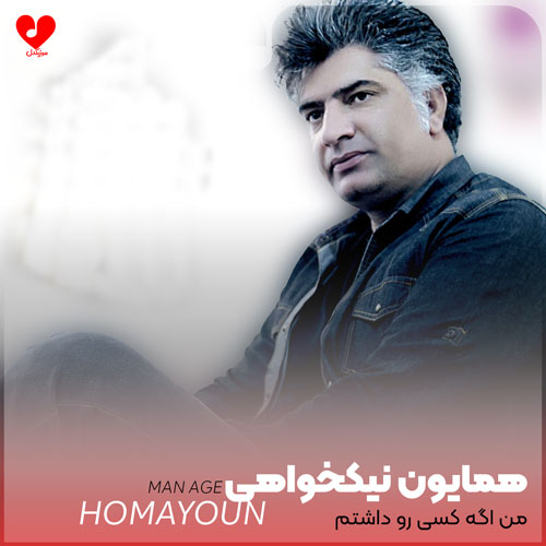 من اگه کسیو داشتم