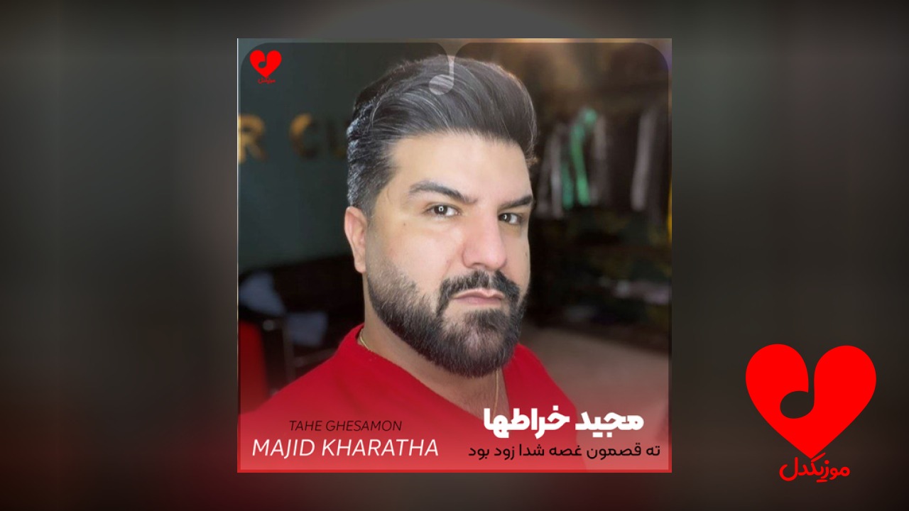 ته قصمون غصه شدا