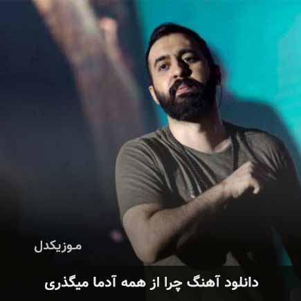 اهنگ چرا