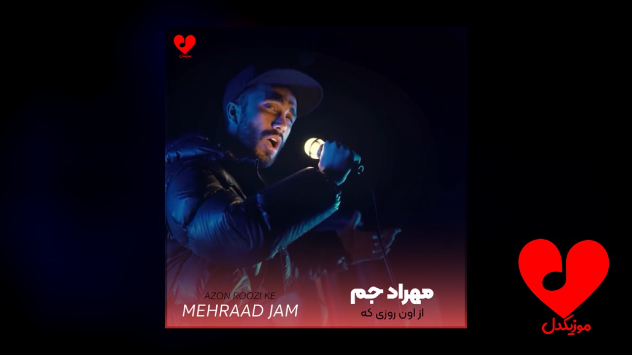 از اون روزی که