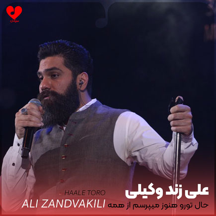 حال تورو هنوز میپرسم