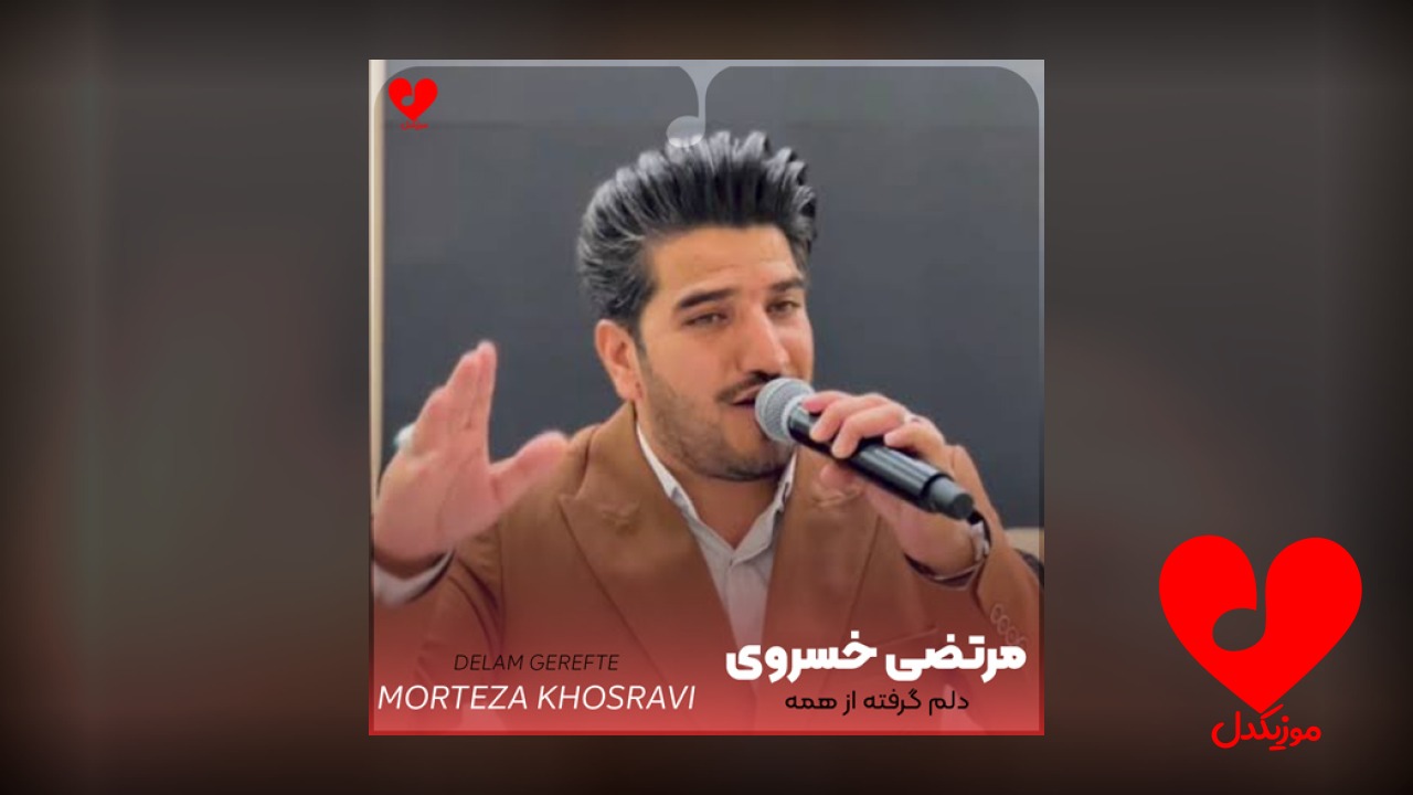 دلم گرفته
