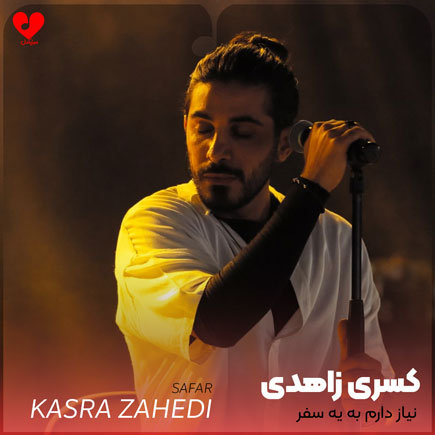 نیاز دارم به یه سفر دور