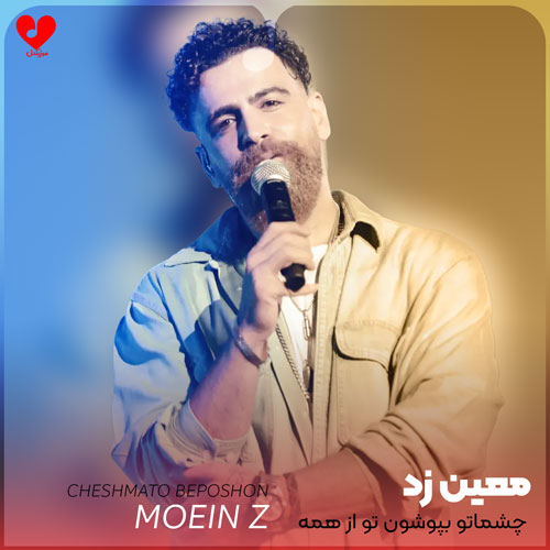 چشماتو بپوشون تو