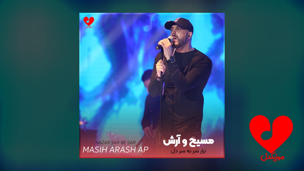 نذار سر به سر