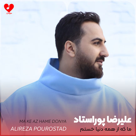 اهنگ ما که