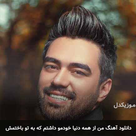 اهنگ من
