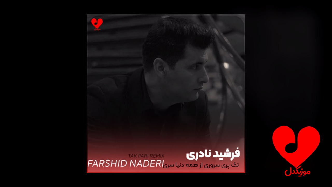 تک پری سروری