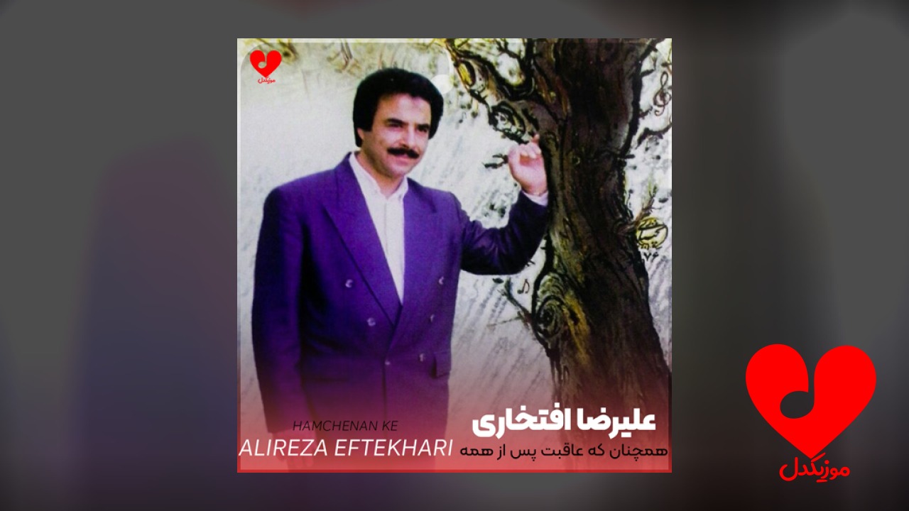 همچنان که عاقبت پس