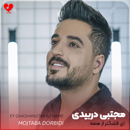 اهنگ ای قشنگتر