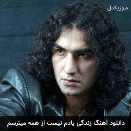 اهنگ زندگی یادم نیست