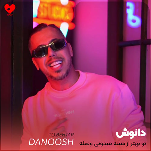 تو بهتر