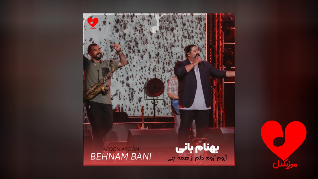آروم آروم دلم