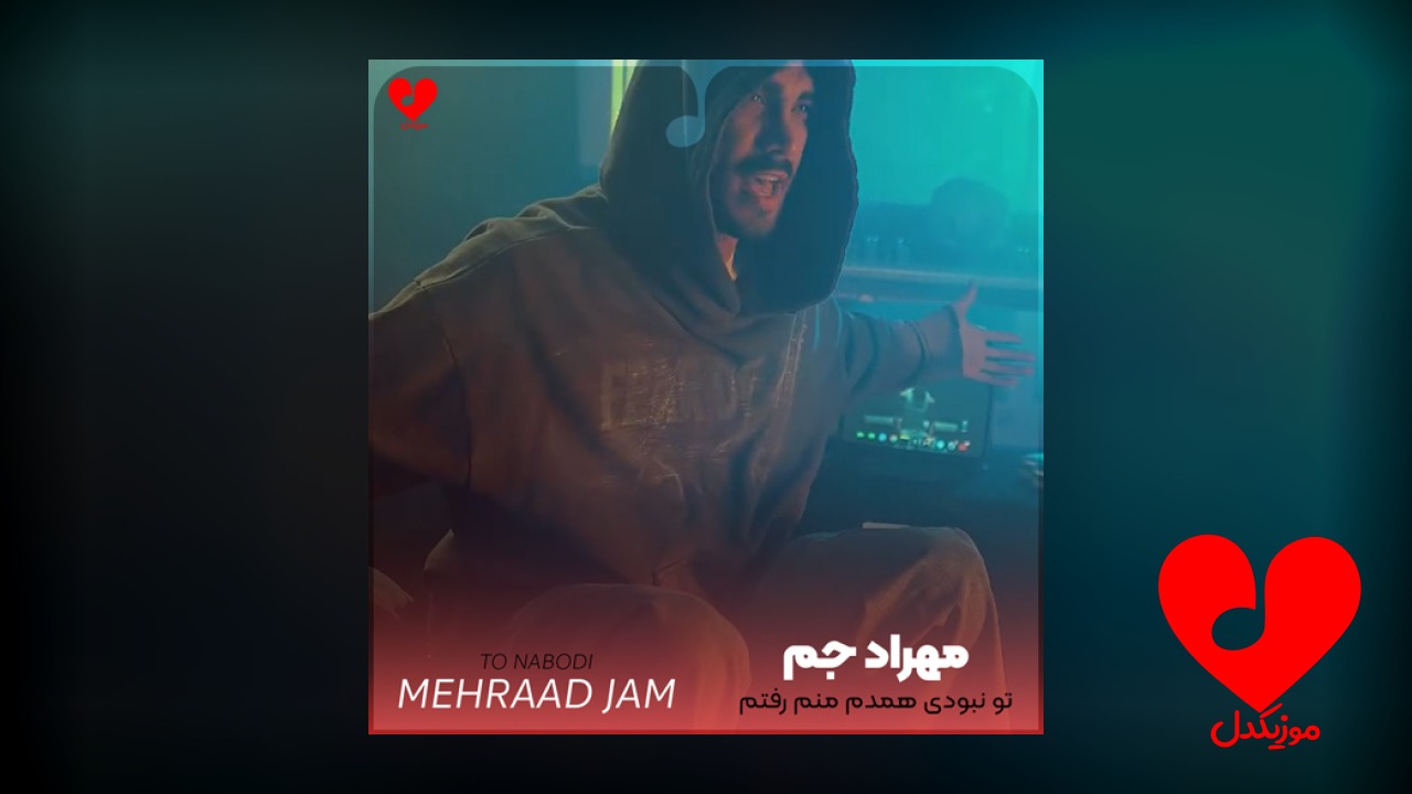تو نبودی همدم منم رفتم و