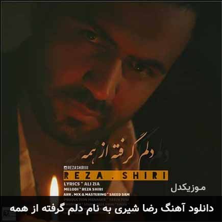رضا شیری دلم گرفته