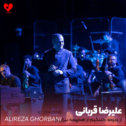 از زمزمه دلتنگیم