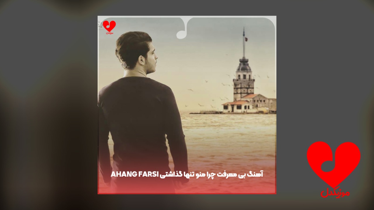ahang farsi بی معرفت