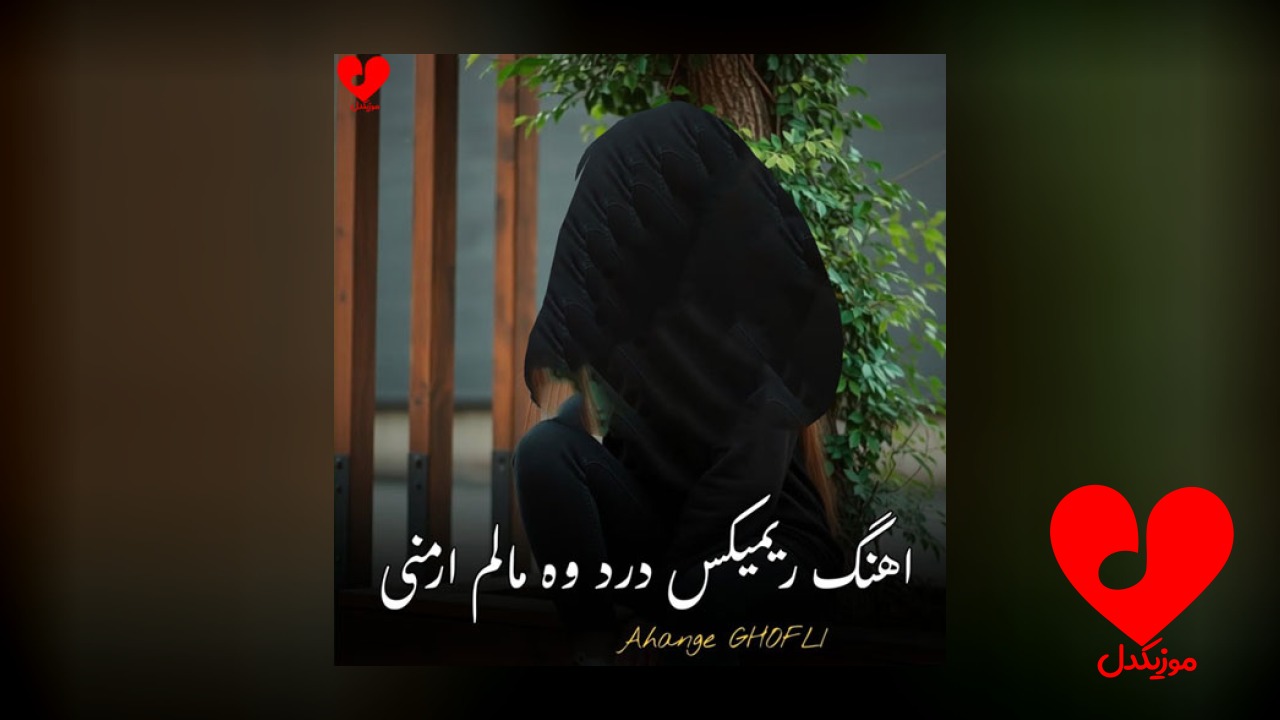 ahange ghofli درد وه مالم ارمنی