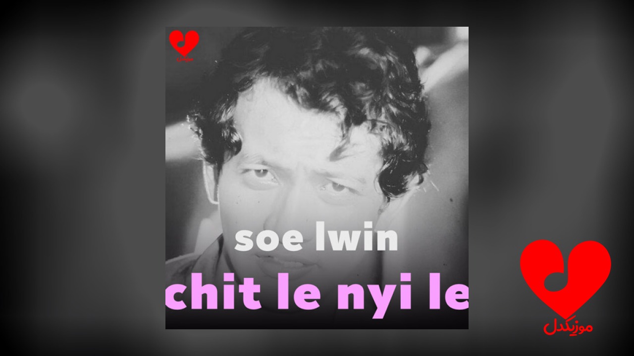 Chit Le Nyi Le Soe Lwin