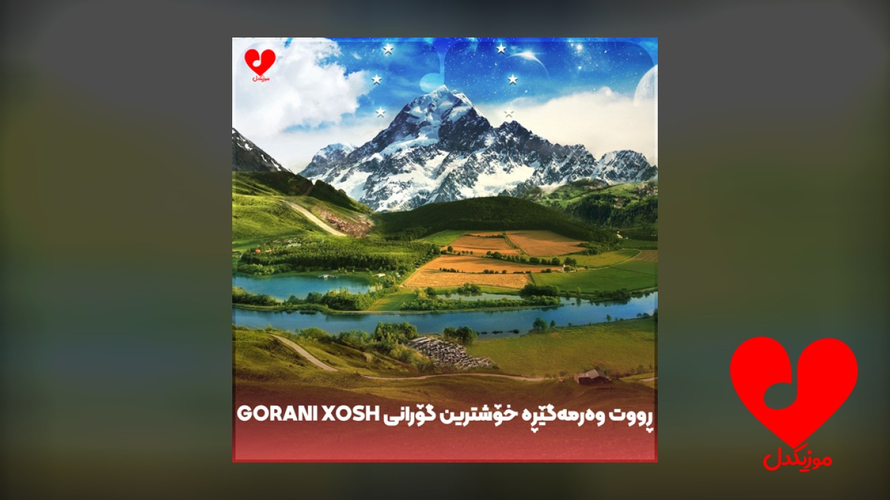 gorani xosh ڕووت وەرمەگێڕە خۆشترین گۆرانی