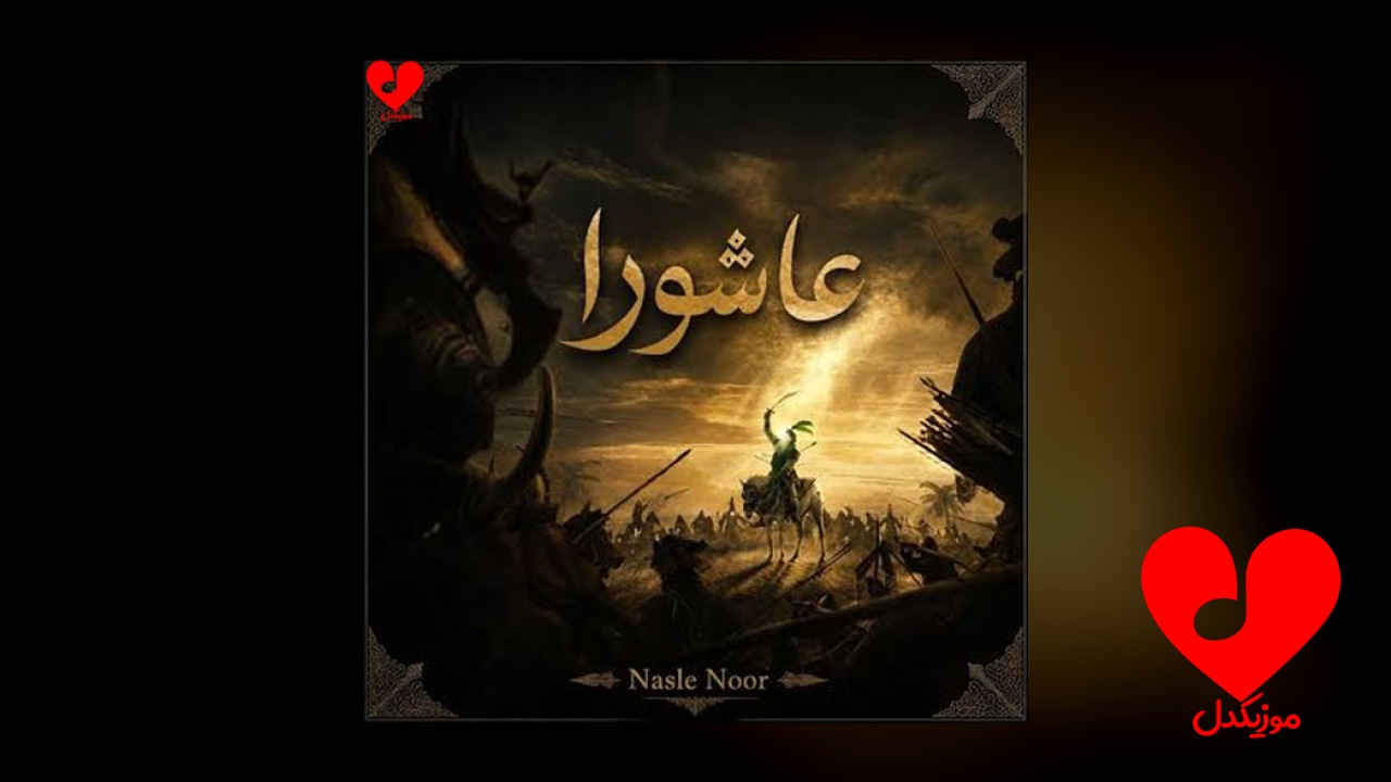 nasle noor عاشورا صوتی