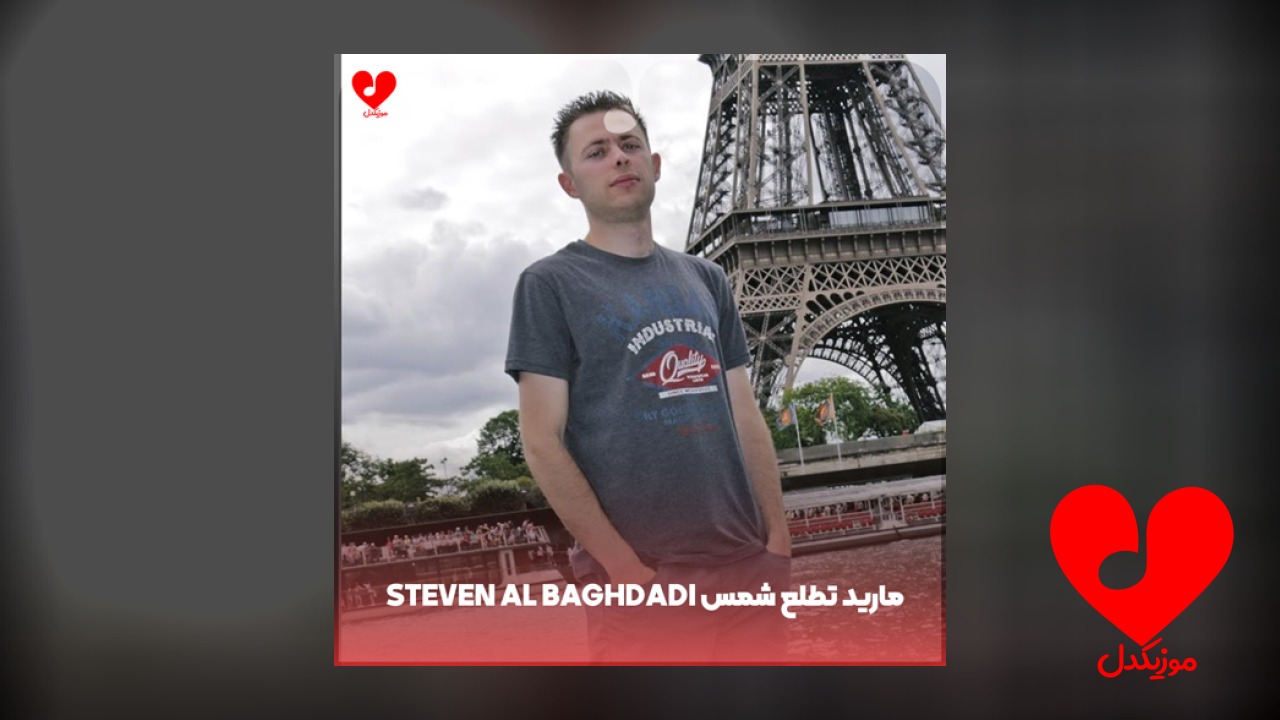 steven al baghdadi مارید تطلع شمس