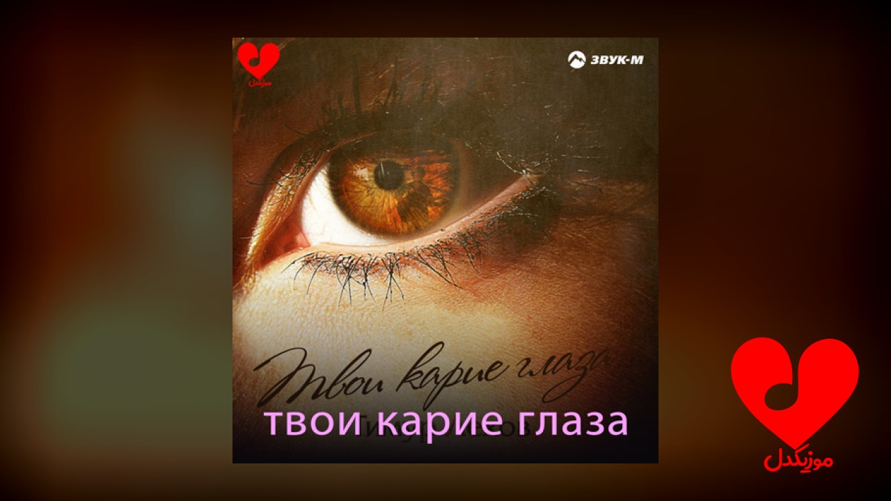 твои карие глаза چشمان