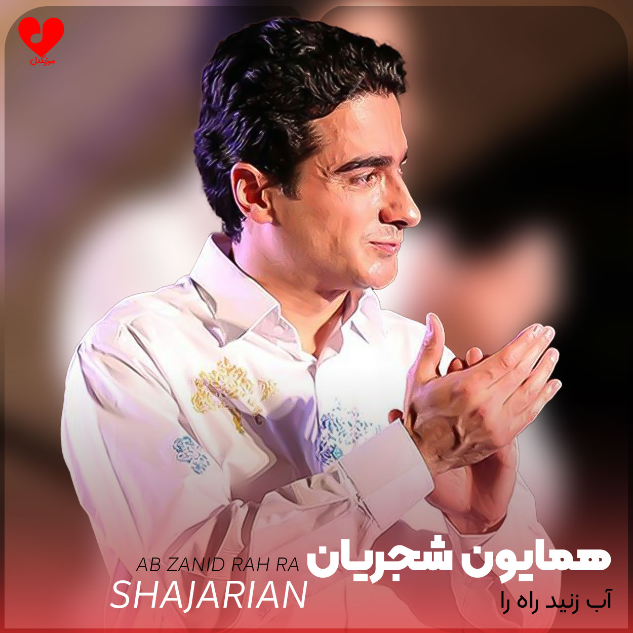 آب زنید راه را
