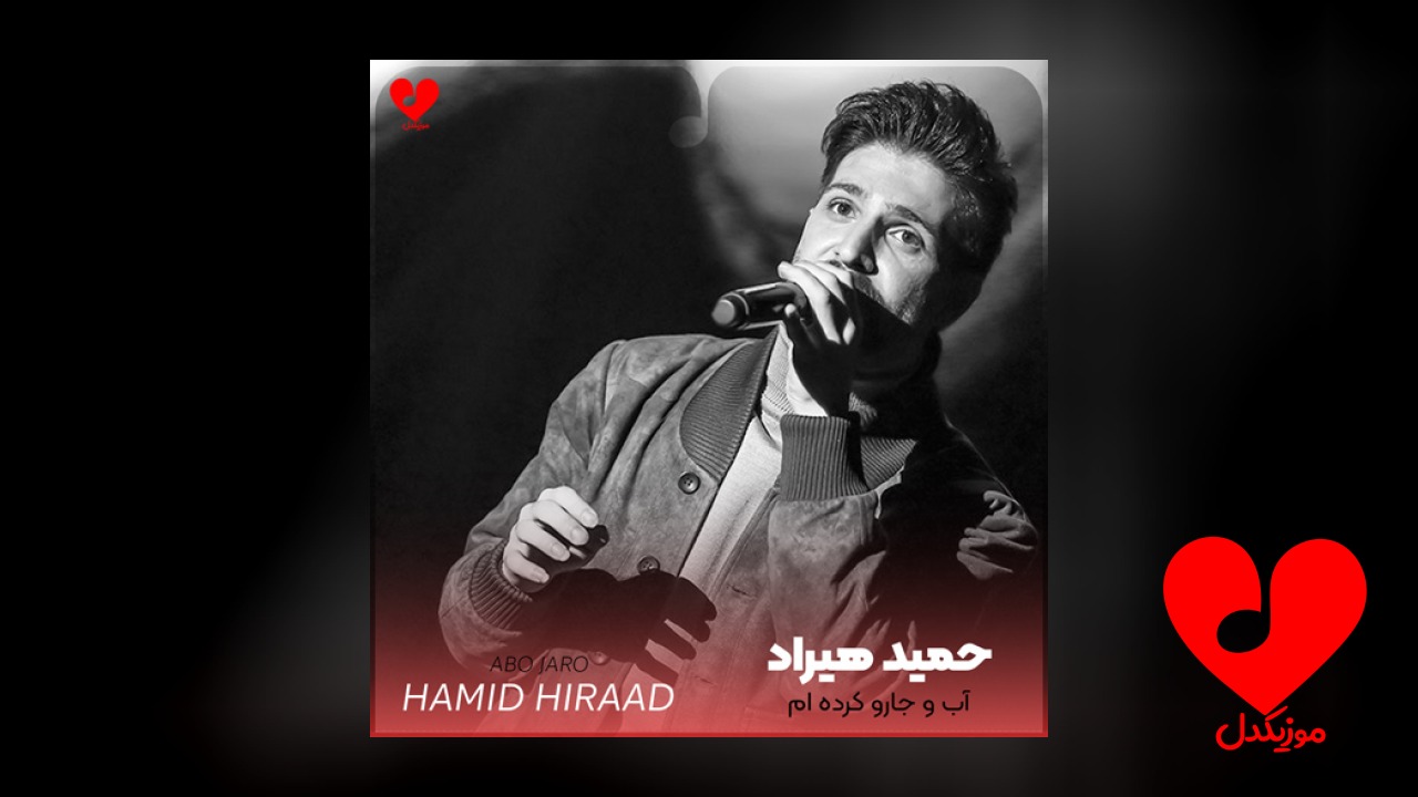 آب و جارو کرده