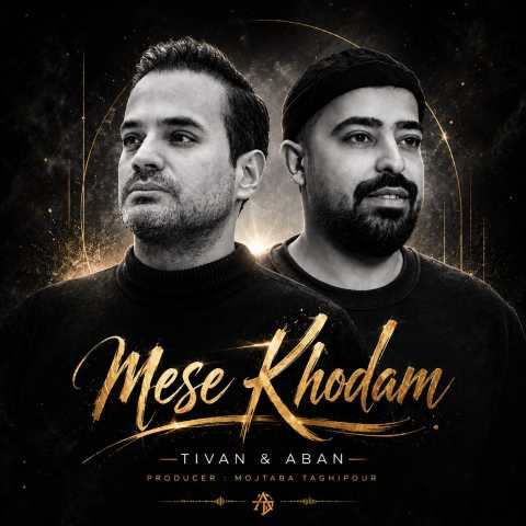 آبان آستانه و تیوان