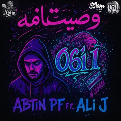 آبتین پی اف و