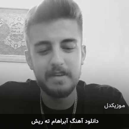 آبراهام ته ریش