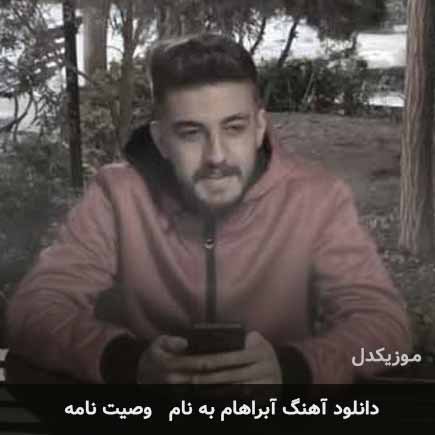 آبراهام وصیت نامه