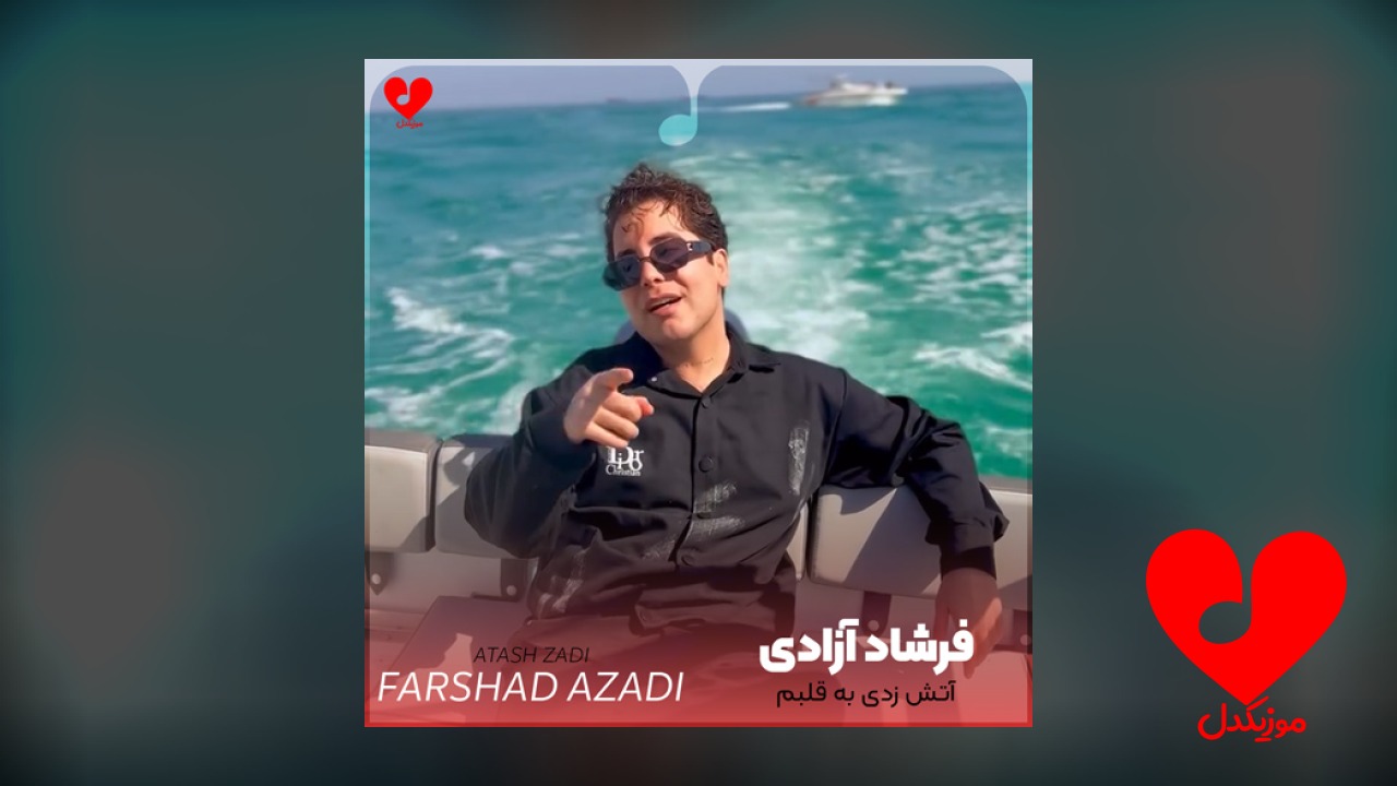 آتش زدی به قلبم
