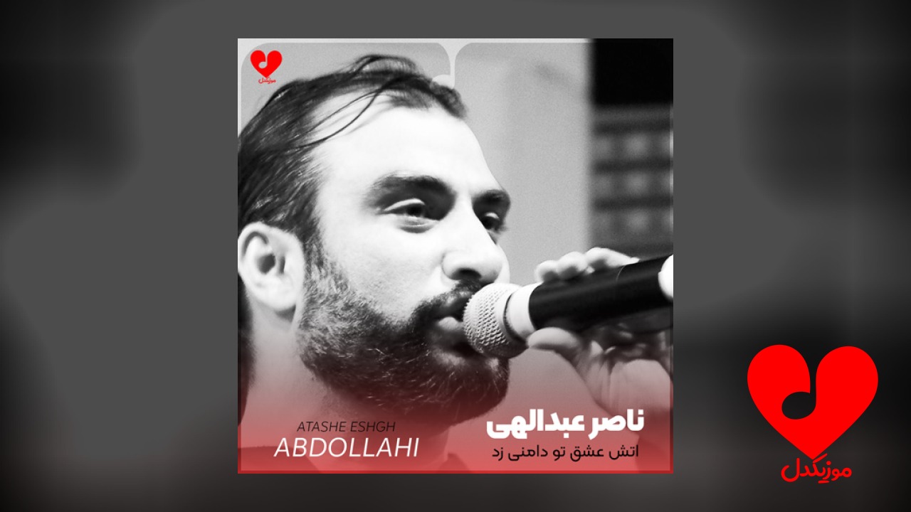 آتش عشق تو دامنی