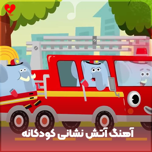 آتش نشانی کودکانه