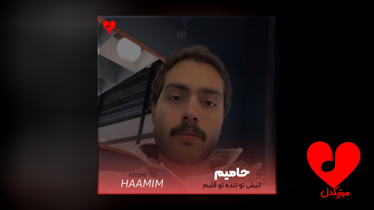 آتیش تو تنده تو