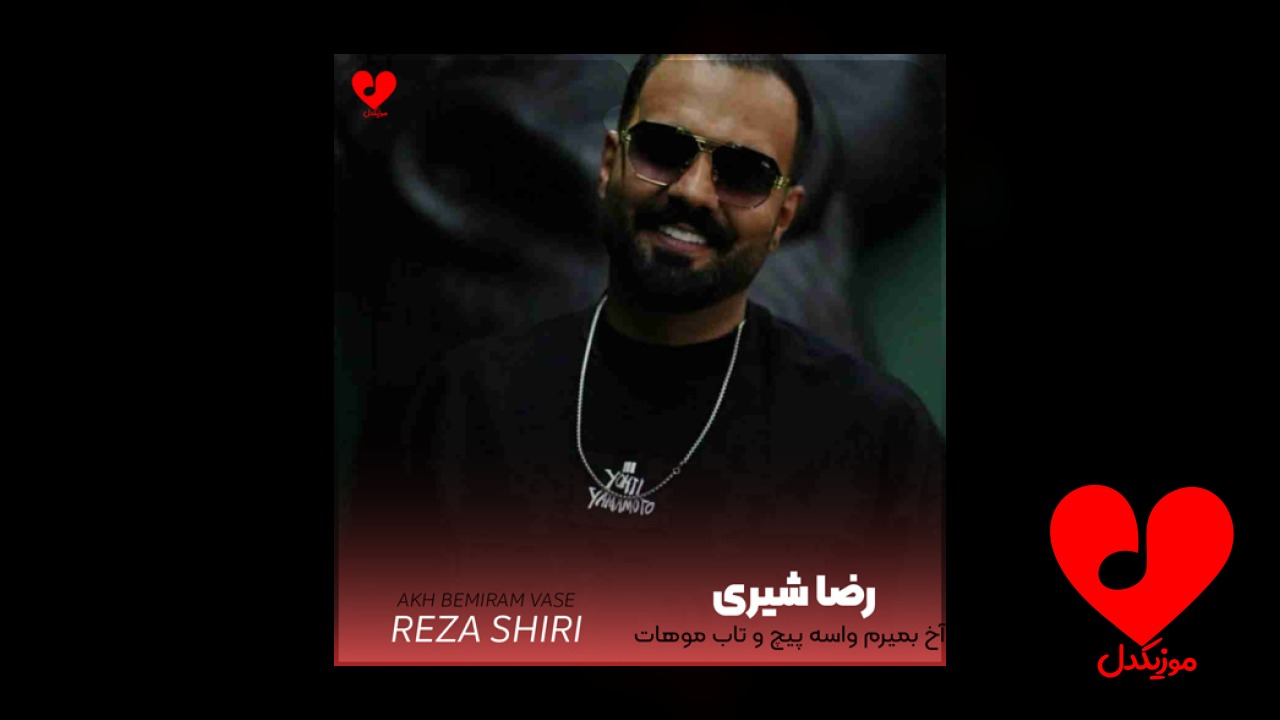 آخ بمیرم واسه پیچ