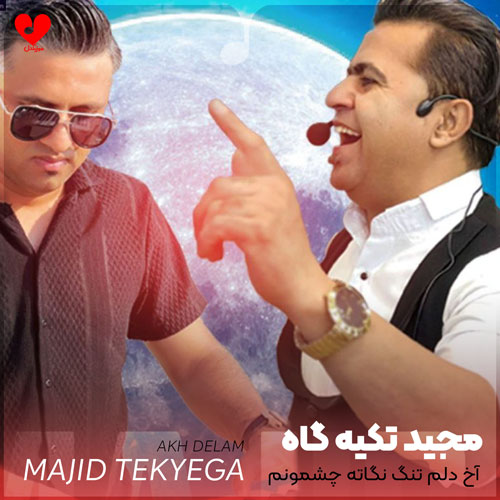 آخ دلم تنگ نگاته