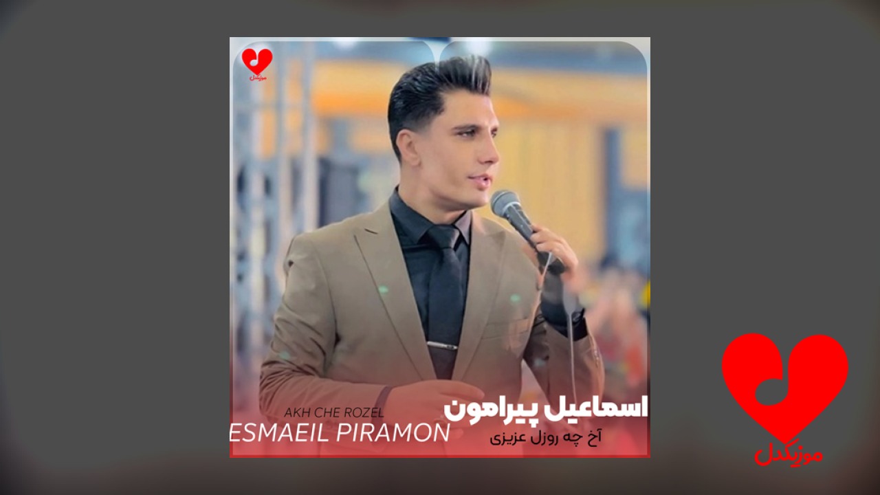 آخ چه روزل عزیزی