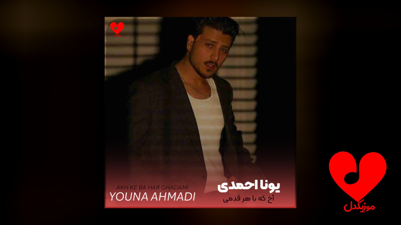 آخ که با هر