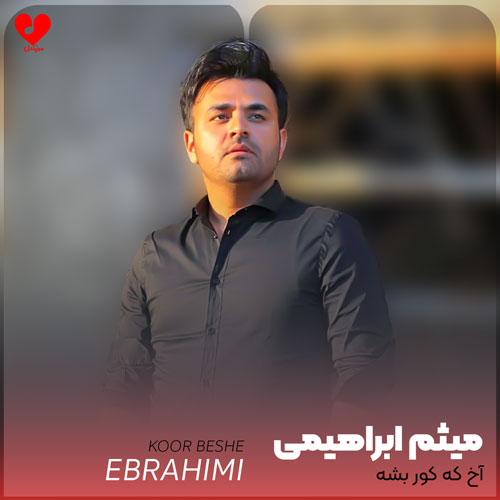 آخ که کور بشه