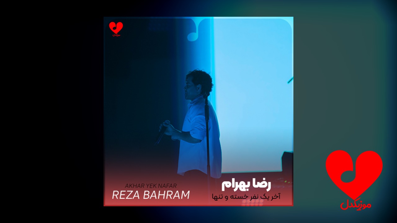 آخر یک نفر خسته و تنها