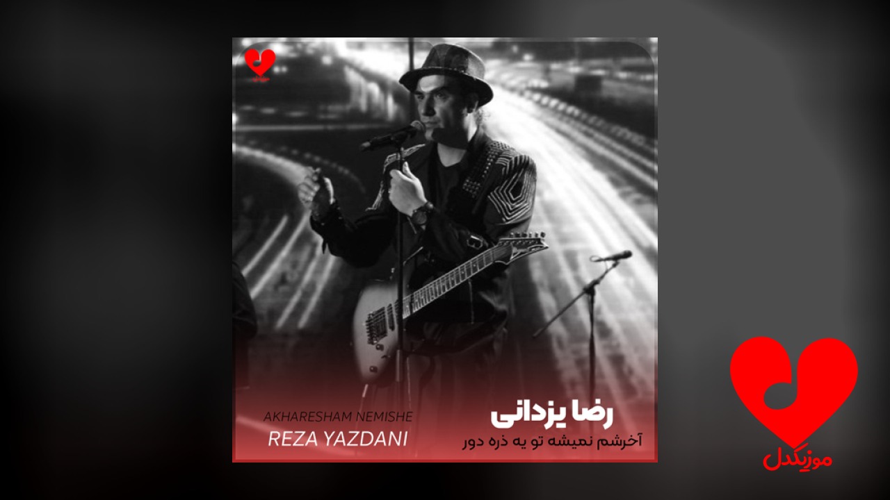 آخرشم نمیشه تو یه
