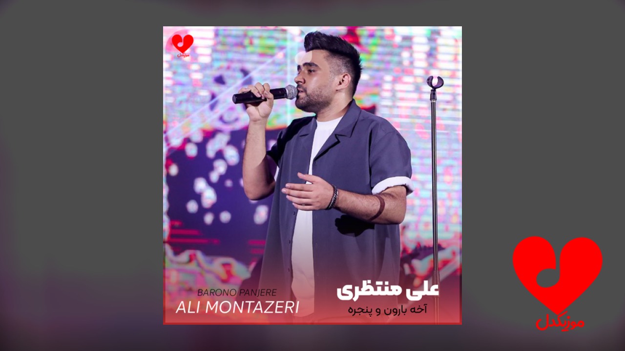 آخه بارون و پنجره