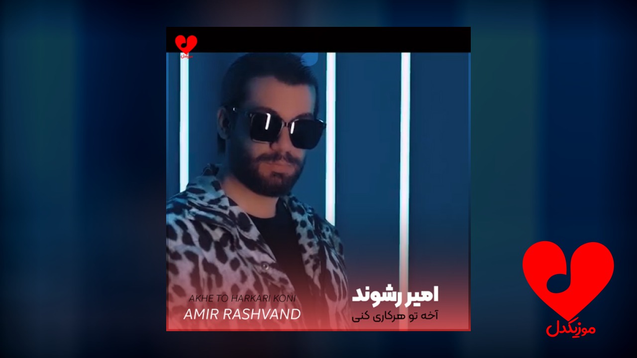 آخه تو هرکاری کنی