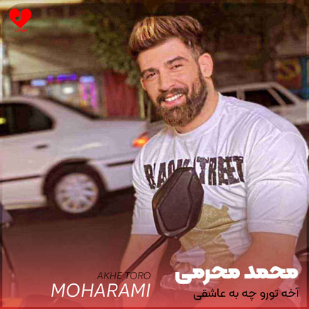 آخه تورو چه به