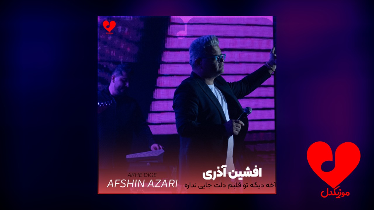آخه دیگه تو قلبم